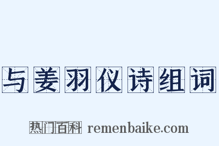与姜羽仪诗组词是什么意思的图片